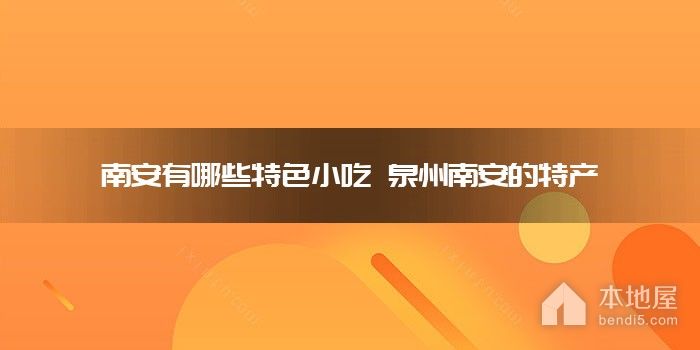 南安有哪些特色小吃 泉州南安的特产