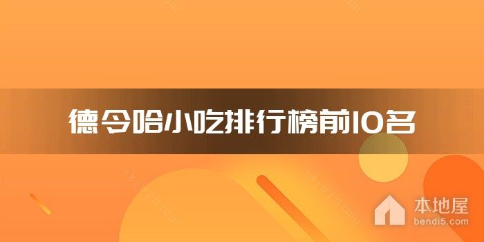 德令哈小吃排行榜前10名
