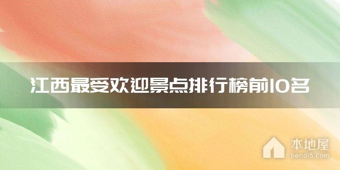 江西最受欢迎景点排行榜前10名
