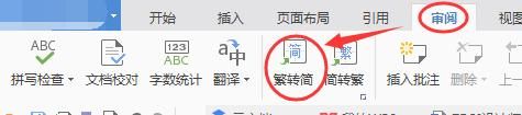 pdf繁体字转简体字（如何将PDF文件中的繁体字转成简体字）(3)
