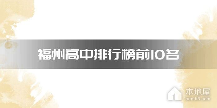 福州高中排行榜前10名