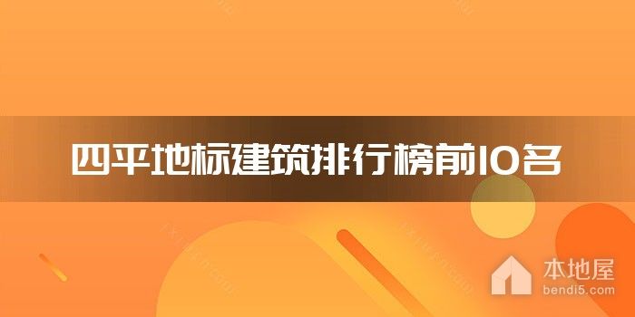 四平地标建筑排行榜前10名