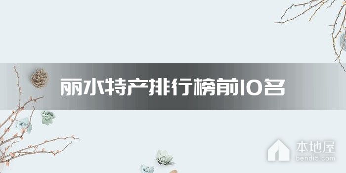 丽水特产排行榜前10名