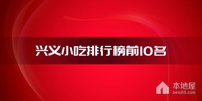 兴义小吃排行榜前10名