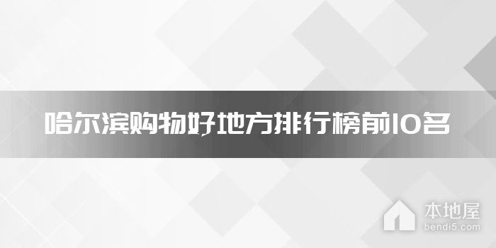 哈尔滨购物好地方排行榜前10名