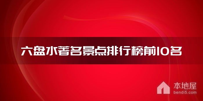 六盘水著名景点排行榜前10名