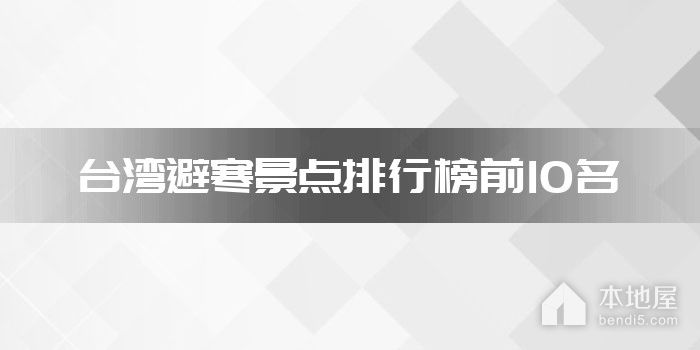 台湾避寒景点排行榜前10名