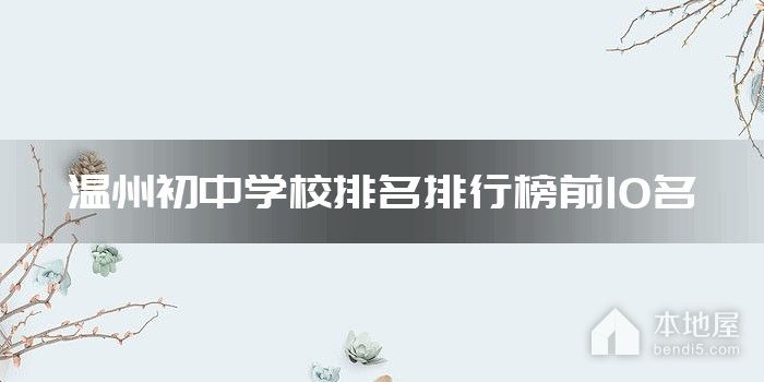 温州初中学校排名排行榜前10名