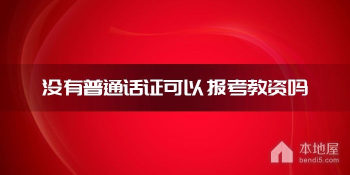 没有普通话证可以报考教资吗