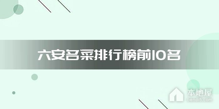 六安名菜排行榜前10名