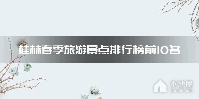 桂林春季旅游景点排行榜前10名