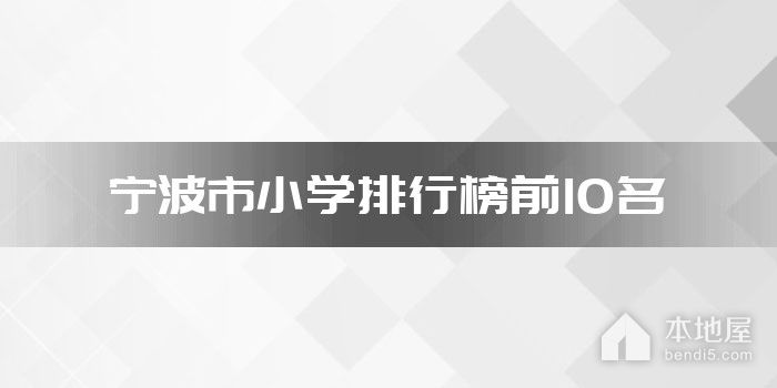 宁波市小学排行榜前10名
