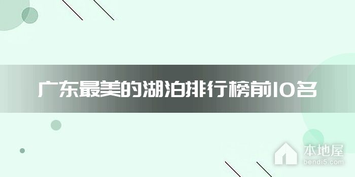 广东最美的湖泊排行榜前10名