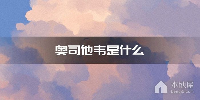 奥司他韦是什么