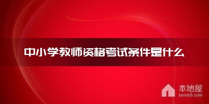 中小学教师资格考试条件是什么