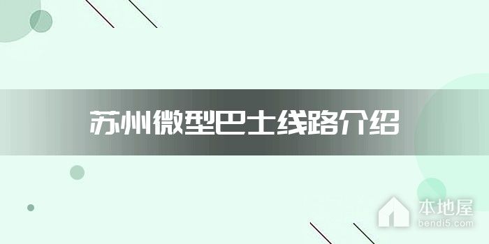 苏州微型巴士线路介绍