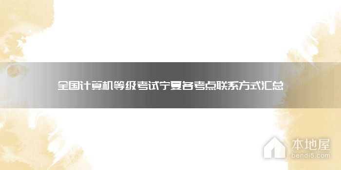 全国计算机等级考试宁夏各考点联系方式汇总