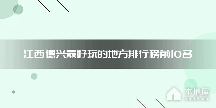 江西德兴最好玩的地方排行榜前10名