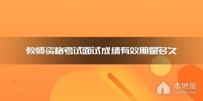 教师资格考试面试成绩有效期是多久