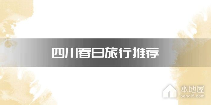四川春日旅行推荐