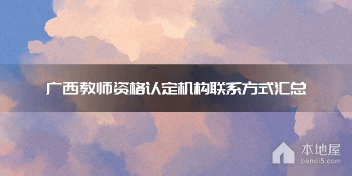 广西教师资格认定机构联系方式汇总