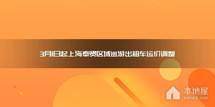 3月1日起上海奉贤区域巡游出租车运价调整