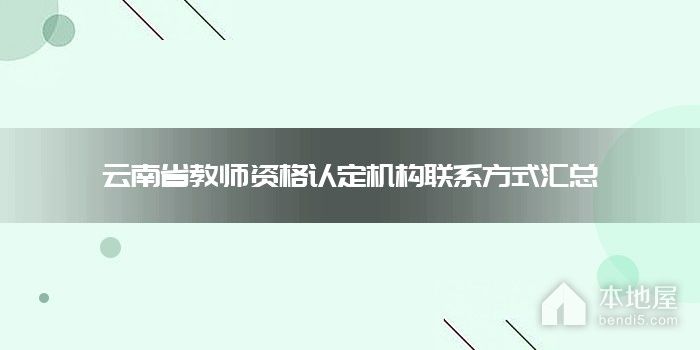 云南省教师资格认定机构联系方式汇总