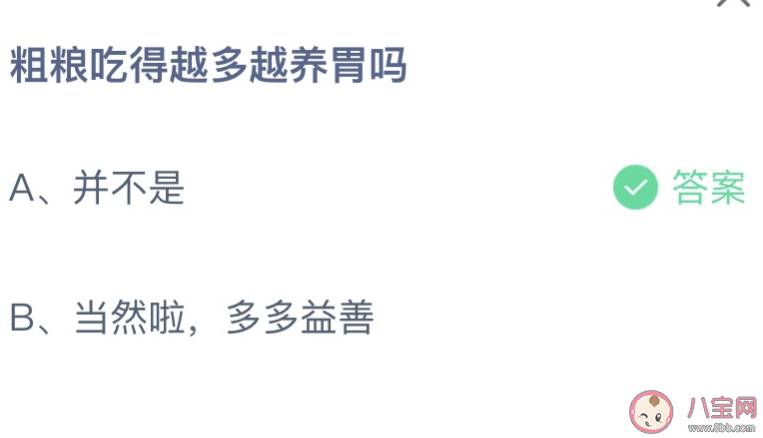 粗粮吃的越多越养胃吗蚂蚁庄园 3月1日答案最新