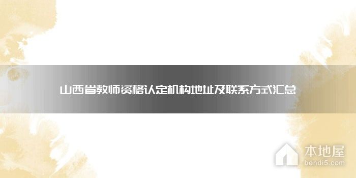 山西省教师资格认定机构地址及联系方式汇总