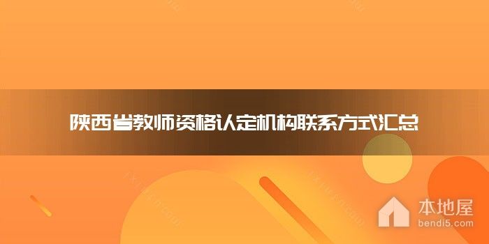 陕西省教师资格认定机构联系方式汇总