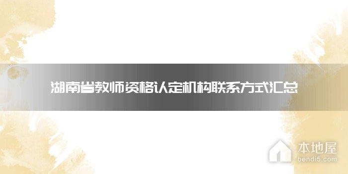湖南省教师资格认定机构联系方式汇总
