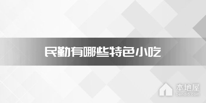 民勤有哪些特色小吃