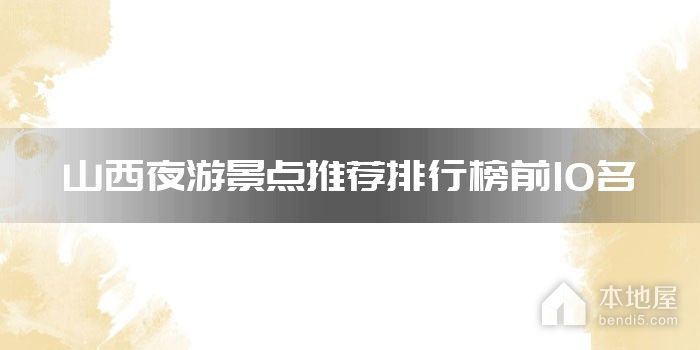 山西十大夜游景点推荐 山西夜景最美的地方 山西晚上哪里好玩