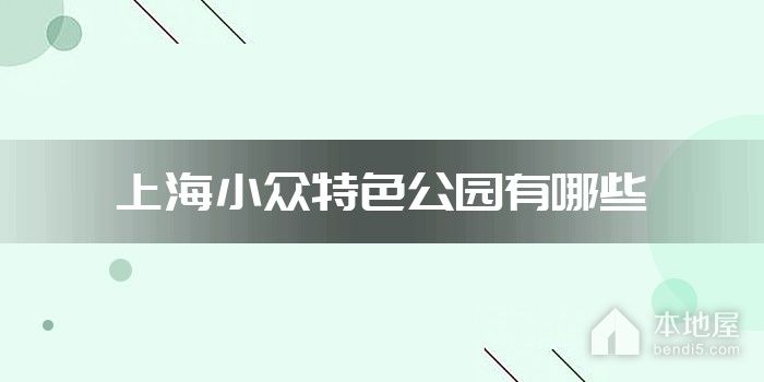 上海小众特色公园有哪些