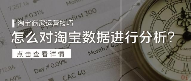 淘宝分析数据的方法有哪些（怎么对淘宝数据进行分析）