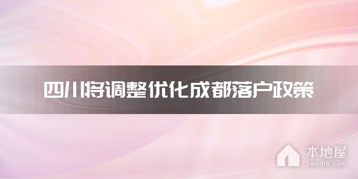 四川将调整优化成都落户政策