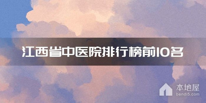 江西省中医院排行榜前10名