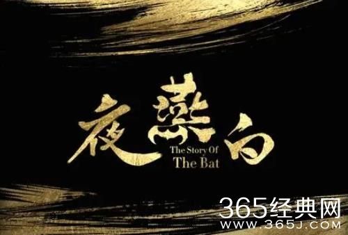 《夜燕白》播出平台