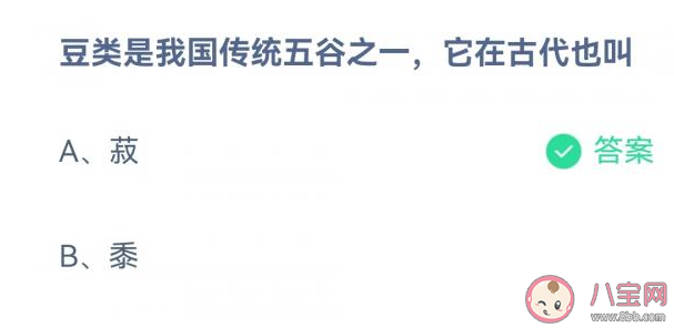 豆类是我国传统五谷之一它在古代也叫什么 蚂蚁庄园3月1日答案