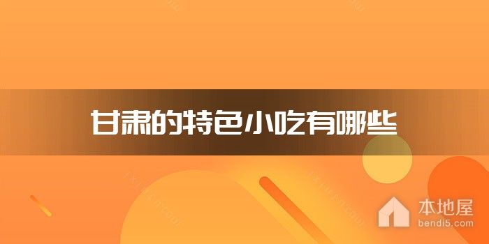甘肃的特色小吃有哪些