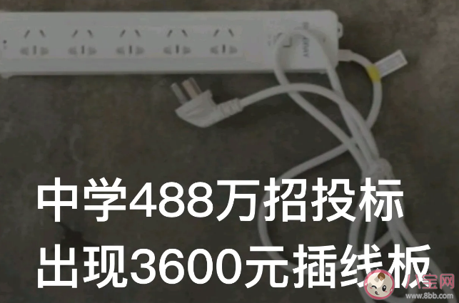 中学招投标现单价3600元插线板是怎么回事 投标套路有多深