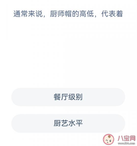通常来说厨师帽的高低代表着什么 蚂蚁新村2月28日答案