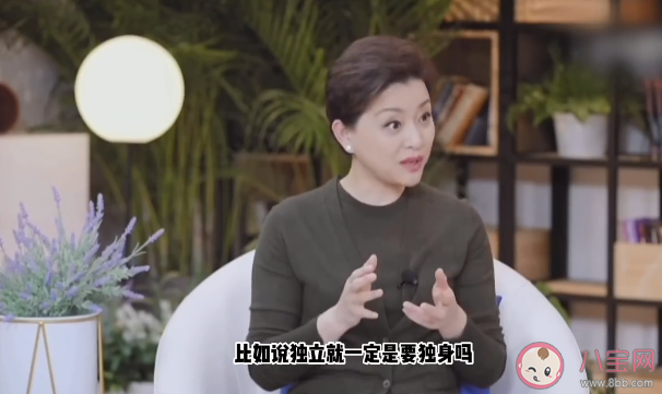 杨澜说独立女性不意味着独身 怎样才能成为独立女性