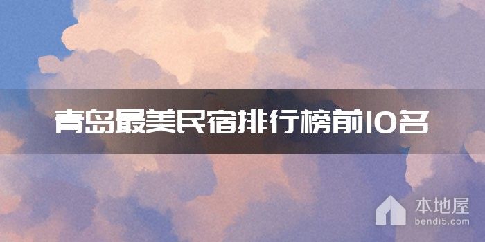 青岛最美民宿排行榜前10名