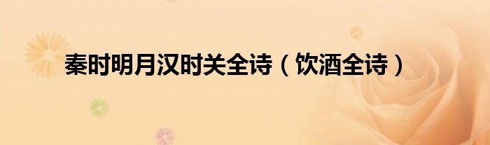 秦时明月汉时关全诗（饮酒全诗）