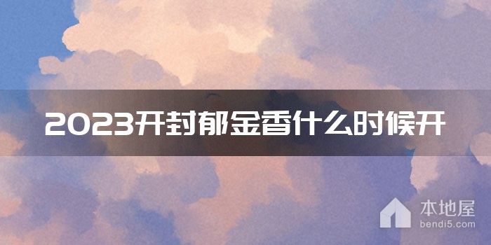 2023开封郁金香什么时候开