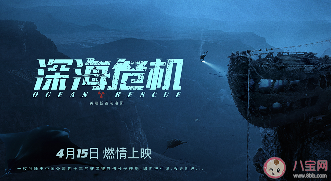 电影《深海危机》讲述了什么故事 《深海危机》什么时候上映