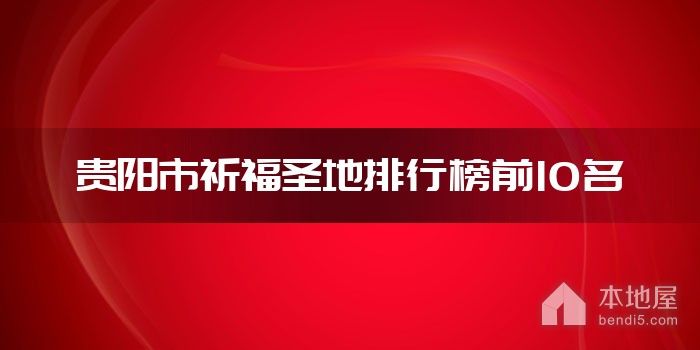 贵阳市祈福圣地排行榜前10名