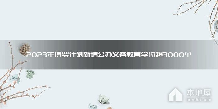 2023年博罗计划新增公办义务教育学位超3000个