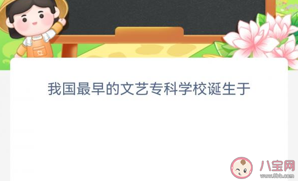 我国最早的文艺专科学校诞生于 蚂蚁新村3月1日答案